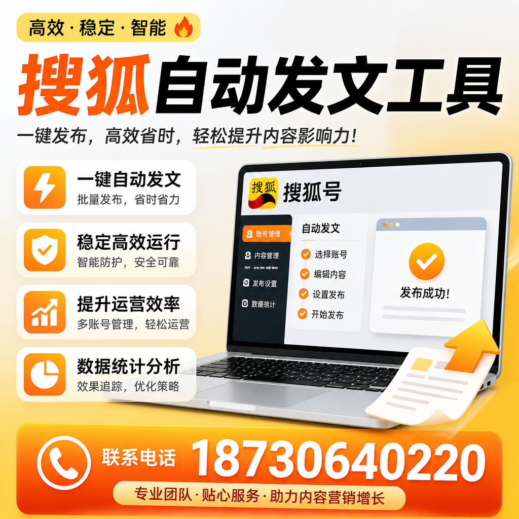 搜狐自动发文工具与其他工具对比：哪种更适合林芝企业？