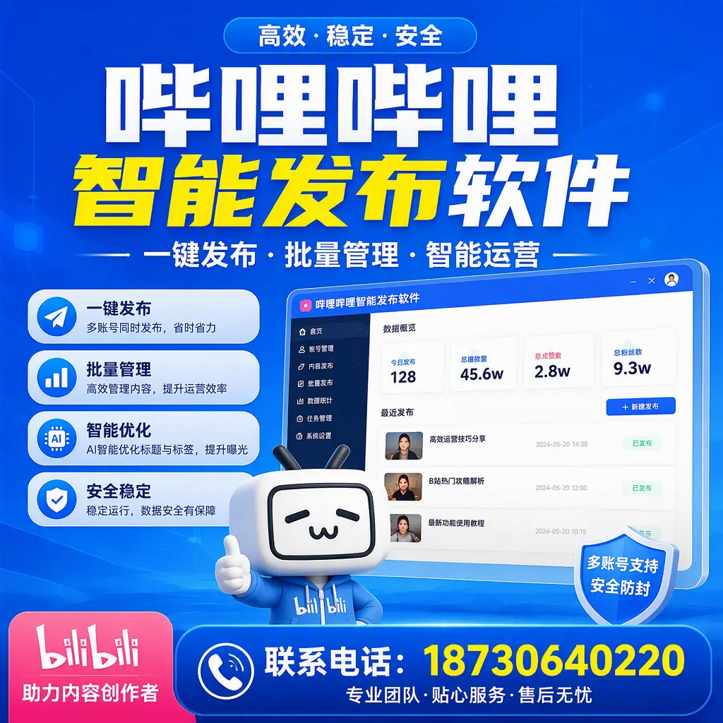 快速上手：哔哩哔哩智能发布软件的操作流程在 林芝
