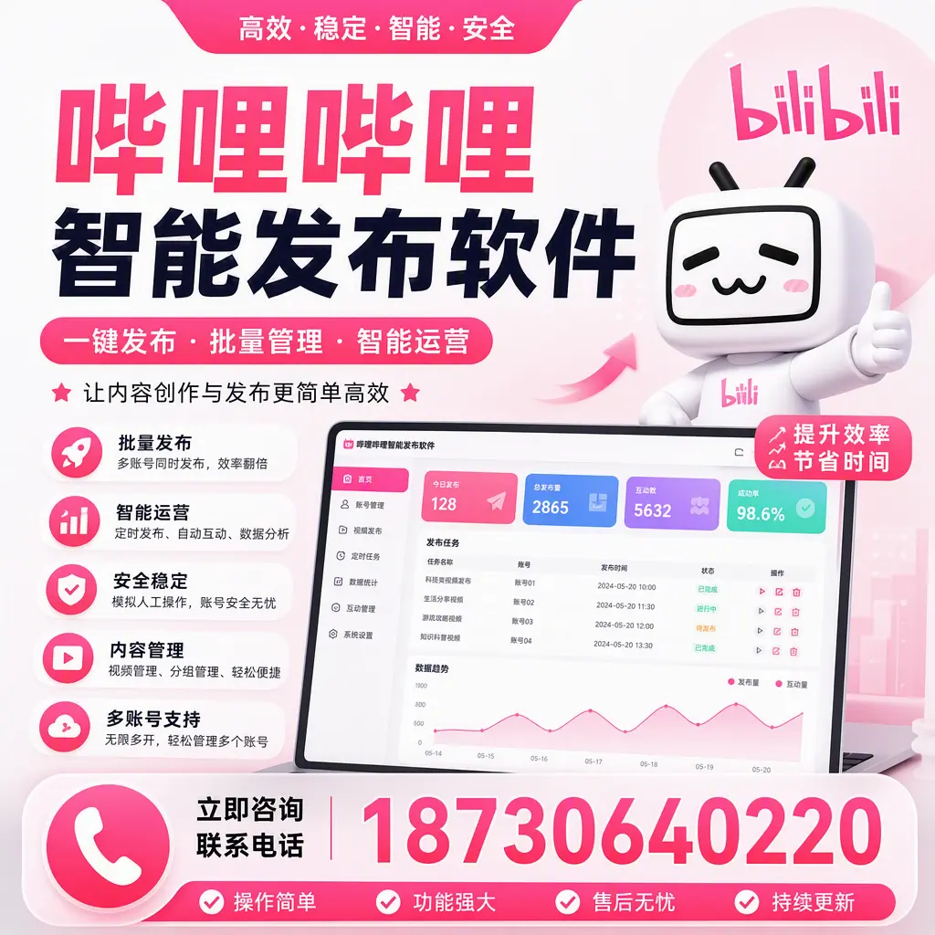 在 林芝 如何通过哔哩哔哩智能发布软件提高视频曝光率