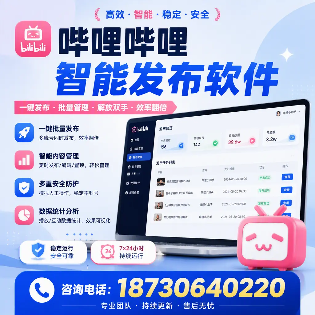 在 林芝 如何通过哔哩哔哩智能发布软件提高视频曝光率