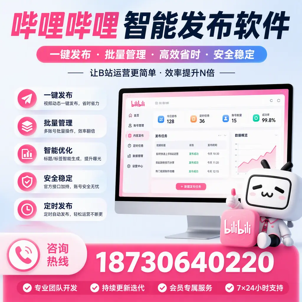避免踩雷：选择哔哩哔哩智能发布软件时的注意事项