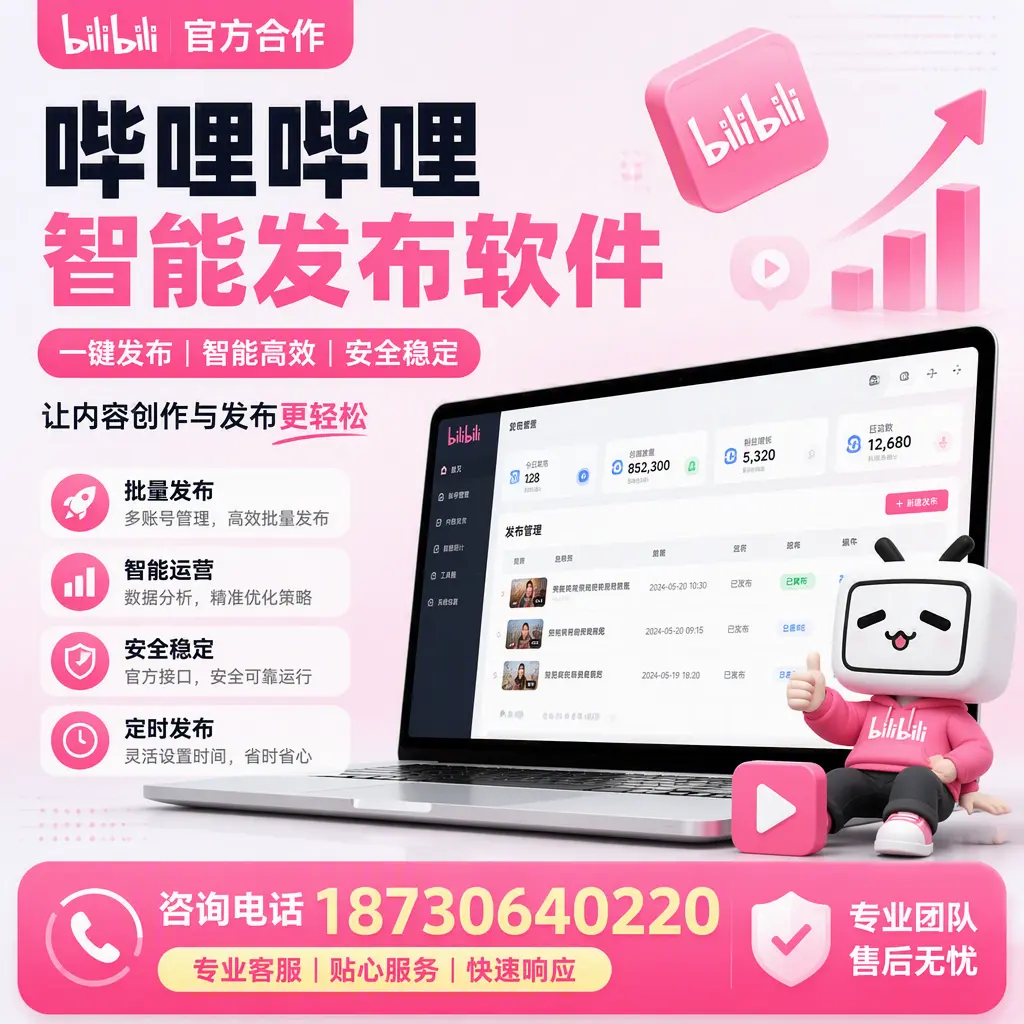 为什么选择哔哩哔哩智能发布软件?林芝 的用户分享