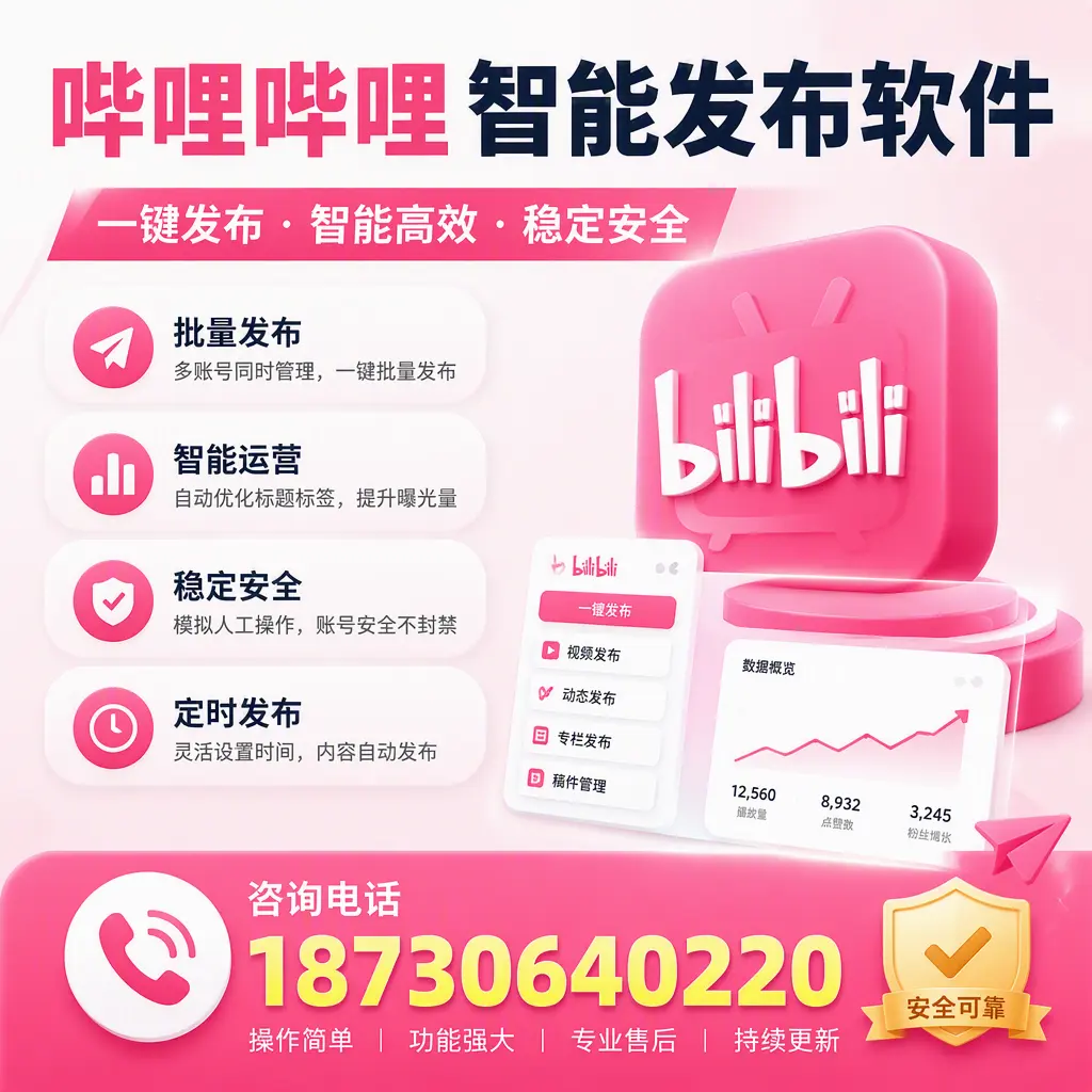 在 林芝 使用哔哩哔哩智能发布软件时需避免的五个误区