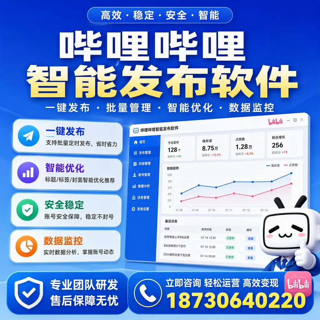 如何在 林芝 使用哔哩哔哩智能发布软件提升内容曝光率