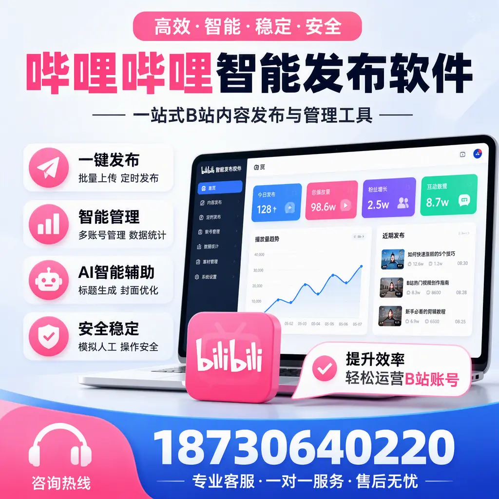 如何在 林芝 使用哔哩哔哩智能发布软件提升内容曝光率