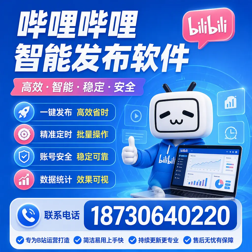 哔哩哔哩智能发布软件的性能测试与评估：林芝 用户指南