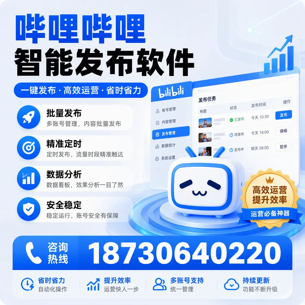 如何通过哔哩哔哩智能发布软件提升 林芝 企业曝光率