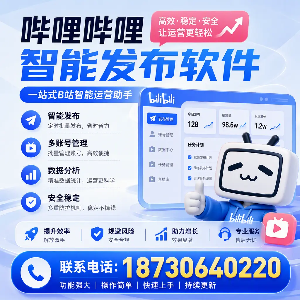 在 林芝 选择哔哩哔哩智能发布软件的五大理由