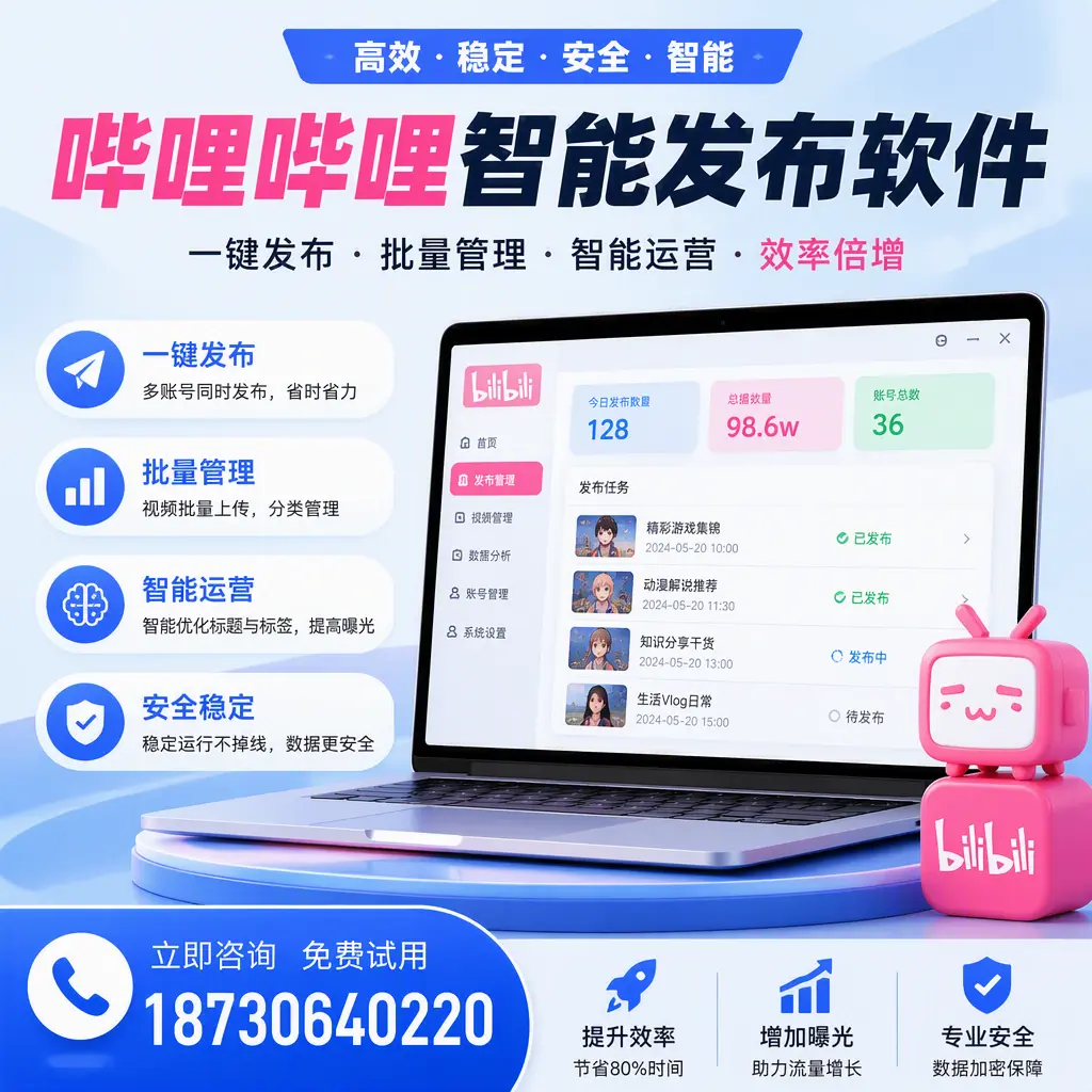 在 林芝 选择哔哩哔哩智能发布软件的五大理由