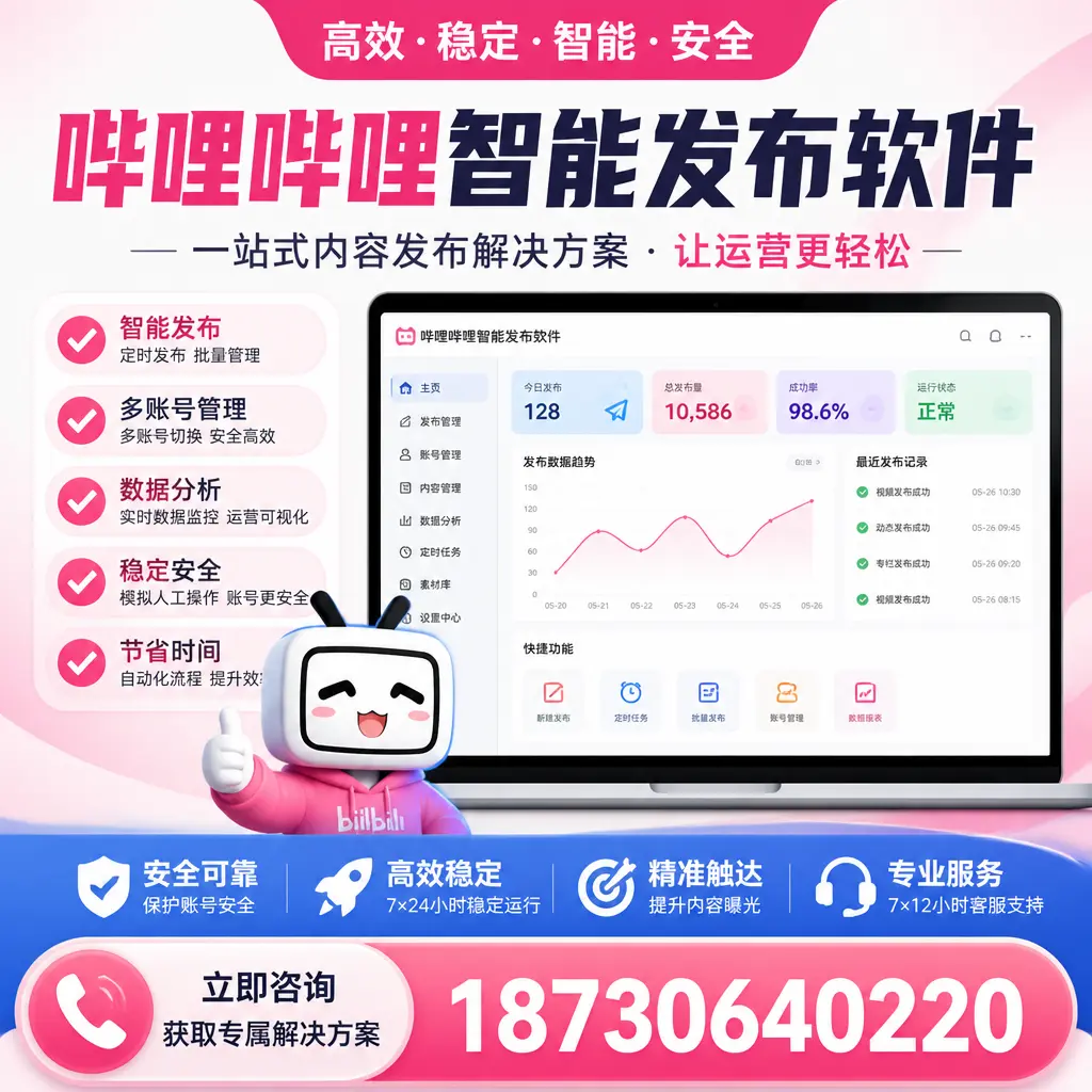 哔哩哔哩智能发布软件选型对比:哪个更适合 林芝 的你?