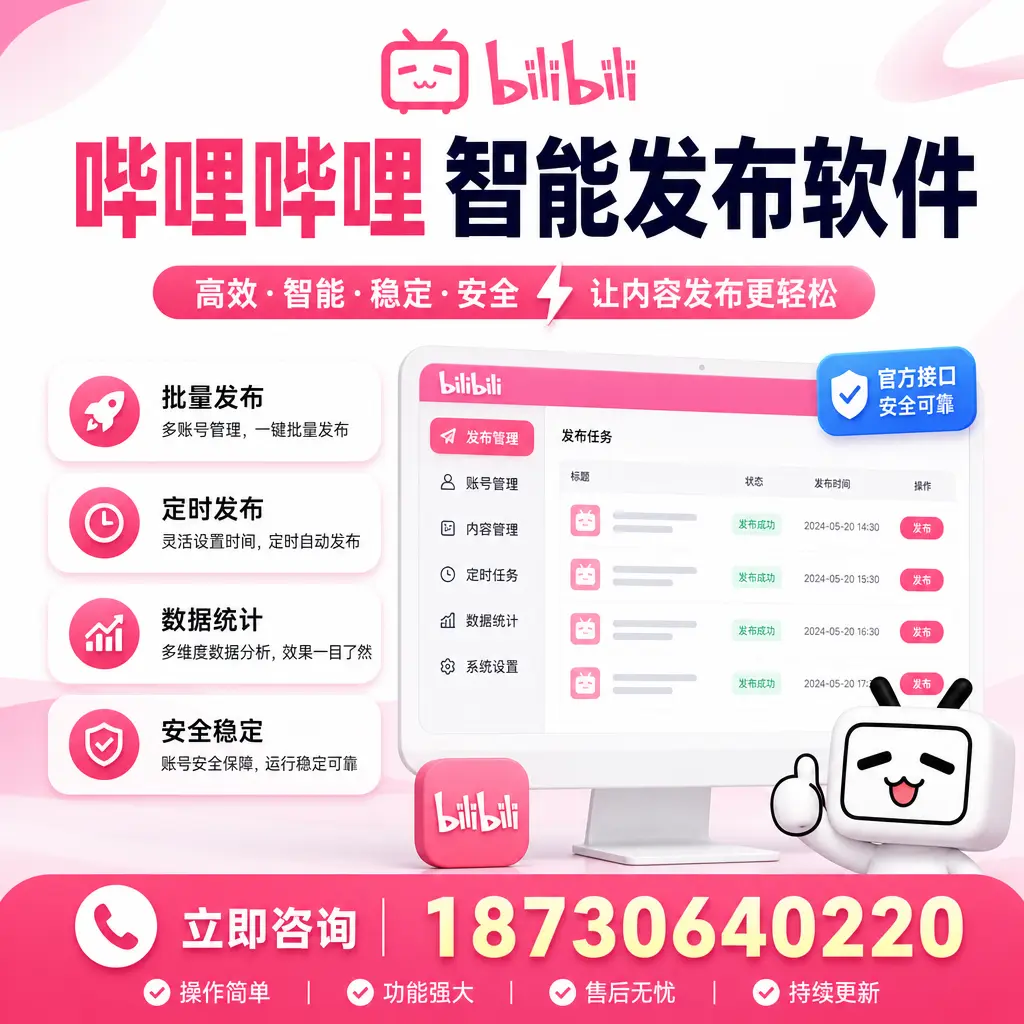 哔哩哔哩智能发布软件选型对比:哪个更适合 林芝 的你?